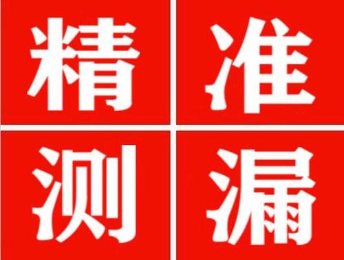 溆浦精准定位查漏水一次收费多少钱？